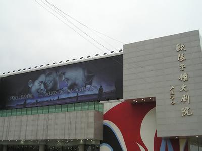 浏阳欧阳予倩大剧院