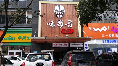 味蜀吾火锅长沙景江东方店