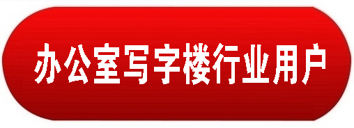 办公室写字楼中央空调解决方案