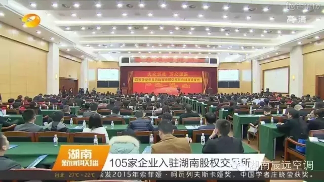 热烈祝贺“湖南辰远”在湖南股交所挂牌成功！
